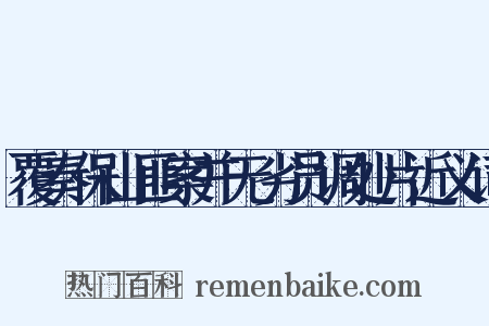 覆奏保山匪案并无劣员调处片近义词是什么意思的图片